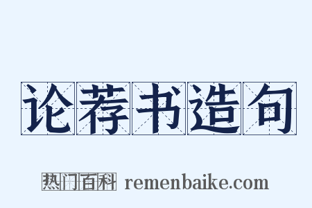 论荐书造句是什么意思的图片